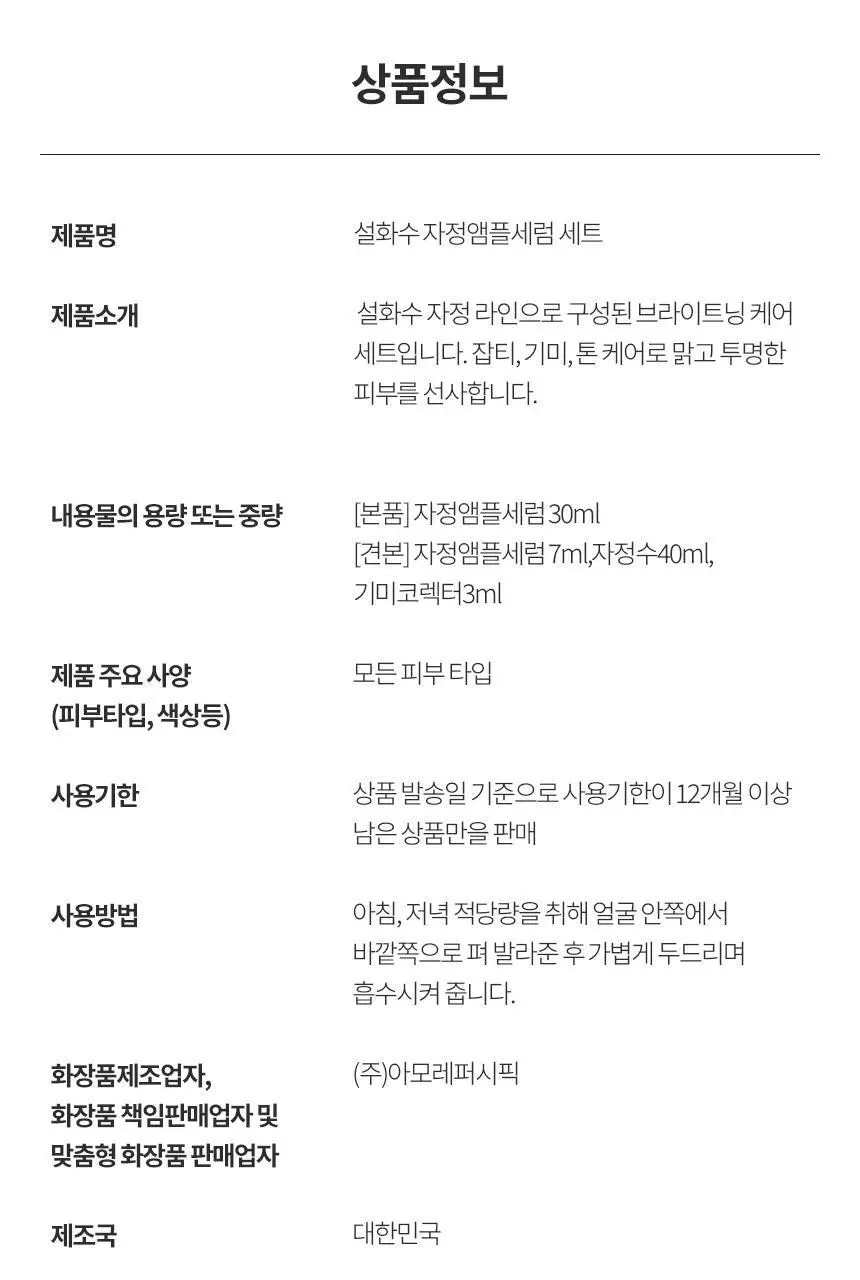 [업체배송][NEW/미백] 설화수 자정앰플세럼 30ml 기획 (자정수40ml+자정앰플세럼7ml+자정기미코렉터3ml) 상세페이지 23